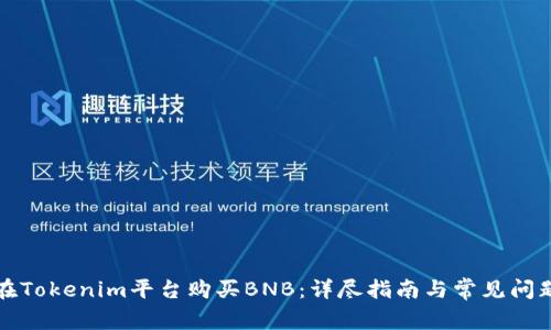 如何在Tokenim平台购买BNB：详尽指南与常见问题解析