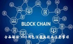 全面解析：OKB钱包注册流程及注意事项