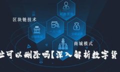 USDT钱包地址可以删除吗？深入解析数字货币管理