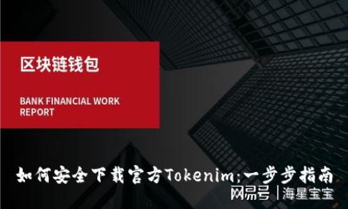 如何安全下载官方Tokenim：一步步指南
