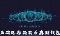 如何正确选择狗狗币存储钱包和链