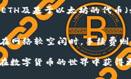   以太坊钱包激活：费用与步骤详解 / 

 guanjianci 以太坊钱包,激活费用,数字货币钱包,钱包使用指南 /guanjianci 

在区块链和数字货币的世界中，以太坊（Ethereum）作为一个重要的平台，拥有各式各样的钱包供用户选择。许多初学者在创建和使用以太坊钱包的过程中会遇到一个常见的问题：以太坊钱包激活是否需要花费现金？接下来，我们将对此问题进行全面而详细的探讨，解释以太坊钱包的激活过程、所需的费用及相关注意事项。

一、以太坊钱包的种类
以太坊钱包大致可以分为以下几种类型：
ul
listrong热钱包：/strong这类钱包通常与互联网连接，方便用户随时进行交易。常见的热钱包包括桌面钱包、手机钱包和网络钱包。/li
listrong冷钱包：/strong冷钱包是不与互联网连接的，那种安全性更高。最典型的冷钱包有硬件钱包和纸钱包。/li
listrong法定钱包：/strong这类钱包是以法定货币支持的数字钱包，用户可以通过法定货币存入和提取数字货币。/li
/ul

二、以太坊钱包的激活过程
创建以太坊钱包非常简单，通常只需按照以下步骤进行即可：
ol
listrong选择钱包服务提供商：/strong首先用户需要选择一个信誉良好的以太坊钱包服务提供商。如MetaMask、Trust Wallet等。/li
listrong下载和安装：/strong对于桌面钱包，下载并安装相应的应用程序；对于手机钱包，可以直接在应用商店中下载。/li
listrong创建新钱包：/strong安装完成后，用户按照指示创建一个新钱包，需设置强密码，并妥善保存助记词。/li
listrong钱包激活：/strong有些钱包在创建时会要求用户进行一次性的小额ETH转账（一般在0.01 ETH），以完成激活过程；但并不是所有钱包都需要这一过程。/li
listrong开始使用：/strong钱包激活后，用户可以通过它进行交易、接收和存储以太坊及其他代币。/li
/ol

三、钱包激活是否需要费用
一般而言，以太坊钱包的创建过程本身是免费的，但有些钱包在激活过程中可能需要小额费用。这种费用主要用于以下几个方面：
ul
listrong网络交易手续费：/strong在以太坊区块链上，所有的交易（包括激活钱包）需要支付一定的“Gas费”，这是矿工为处理和验证交易而收取的费用。这项费用可视为一种网络服务费，用户需要预先准备好一定数量的ETH以便付费。/li
listrong最低交易金额：/strong有些钱包为了确保用户的激活完成，会要求进行最低金额的ETH转账。这同样也是一种费用，通常会在0.01 ETH以上，具体金额视不同钱包而定。/li
listrong其它服务费用：/strong在使用某些交易所或平台时，还可能需额外支付某些服务相关费用。比如在某些平台上进行的交易、换币等服务费。/li
/ul

四、如何确保钱包安全
安全是数字货币钱包最重要的特性之一。以下是一些确保以太坊钱包安全的建议：
ul
listrong妥善存储助记词：/strong在创建钱包时会生成助记词，这是恢复钱包的关键。用户应将其妥善保存，最好存放在离线环境，切勿与他人分享。/li
listrong启用双重认证：/strong一些钱包提供启用双重认证功能，该功能增加了额外的安全层级，可以有效防止未经授权的访问。/li
listrong定期更新钱包软件：/strong确保使用最新版本的钱包，以避免安全漏洞及加强钱包的保护机制。/li
/ul

五、总结
综上所述，以太坊钱包激活的过程相对简单，通常需要注意网络交易手续费和可能的最低转账金额。而确保钱包的安全性也是使用过程中非常重要的一环。对于初学者来说，了解这些细节将帮助你更加顺利地进入以太坊及其相关的数字货币世界。

相关问题探讨

问题一：以太坊钱包的选择标准有哪些？
选择合适的钱包非常重要。用户在选择以太坊钱包时可以考虑以下几个方面：
ul
listrong安全性：/strong安全是选择钱包的首要考量，用户应选择拥有良好声誉和强大安全措施的钱包。/li
listrong易用性：/strong钱包的用户界面是否友好也是一个关键因素，尤其是对新手用户，简便的界面会让他们更快上手；/li
listrong支持的功能：/strong不同的钱包可能支持不同类型的代币，用户应确保所选钱包能支持他们打算使用的所有代币；/li
listrong客户支持：/strong选择一个有良好客户支持的钱包，以便在遇到问题时能够快速得到帮助;/li
listrong费用结构：/strong不同钱包的费用结构也有差异，了解它们的费用可以帮助用户更好地做出预算。/li
/ul

问题二：以太坊钱包的转账手续费如何计算？
以太坊网络的交易手续费被称为“Gas费”。用户发送交易时需要设定愿意支付的Gas价格，这个价格受到市场供需的影响，需求越高，Gas费也越高。Gas费由两个部分构成：Gas Limit和Gas Price。把两者相乘，得出总的交易手续费。以太坊网络上不同时段的手续费有时会有较大波动，用户应掌握合适的时机进行交易，降低费用。

问题三：如何恢复丢失的以太坊钱包？
用户创建钱包时会生成助记词，助记词是恢复钱包的唯一凭据。如果钱包丢失，用户可以利用助记词在其它钱包软件中恢复钱包。在进行恢复时，务必要确保您使用的是官方且安全的钱包提供商，以避免被诈骗。

问题四：以太坊钱包和其它数字货币钱包的区别？
以太坊钱包和其他数字货币钱包的主要区别在于支持的加密货币种类及其技术架构。以太坊钱包仿佛是以太坊网络上的通行证，专门用于存储和交易ETH及基于以太坊的代币（如ERC20）。相比之下，比特币钱包则只能存储BTC。

问题五：以太坊钱包的费用会随着时间波动吗？
是的，以太坊钱包的费用会随着时间的推移而波动，具体取决于网络需求情况。网络繁忙时，用户需支付更高的Gas费来确保交易能够得到更快处理；而在网络较空闲时，手续费则会显著降低。因此，用户可以通过监控网络状况，选择合适时机进行交易以降低费用。

综上所述，利用万事通性和对以太坊的钱包知识的全面理解，用户可以更好地导航于以太坊钱包的激活过程，同时确保钱包的安全与费用的控制，使其在数字货币的世界中获得更好的体验。