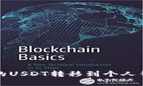 如何将虎符中的USDT转移到个人钱包的详细指南