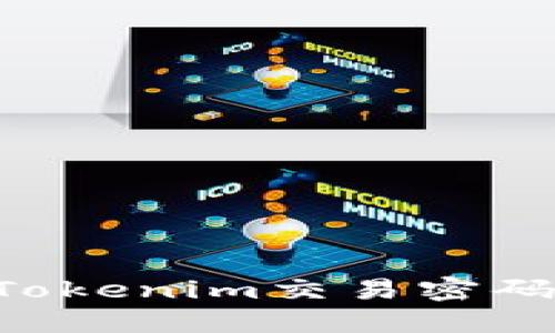 如何找回Tokenim交易密码：详细指南