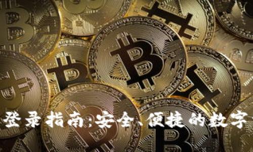Tokenim钱包登录指南：安全、便捷的数字资产管理工具
