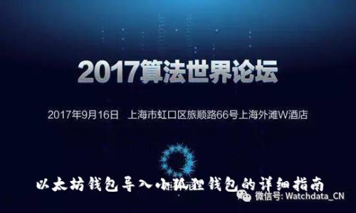以太坊钱包导入小狐狸钱包的详细指南