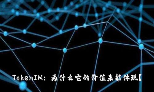 TokenIM: 为什么它的价值未能体现？