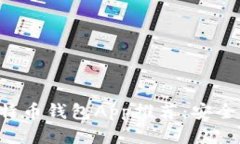 最全面的iOS比特币钱包App推荐：安全、便捷、功
