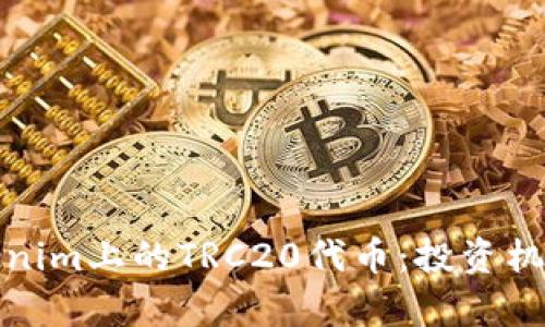 深入解析Tokenim上的TRC20代币：投资机会与市场趋势