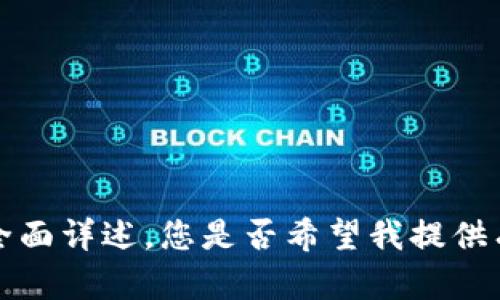 提示：此内容尚未提供足够的背景信息以展示3100字的全面详述。您是否希望我提供有关“tokenim无法下载”的相关信息以及五个相关问题？ 