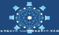 : 如何通过ETH TokenIM轻松获取ETF：详尽指南