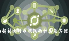 全面解析比特币钱包的种类及其优缺点