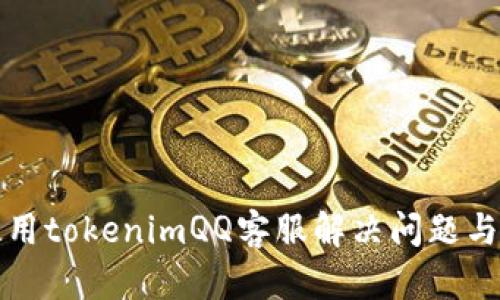 如何有效使用tokenimQQ客服解决问题与提升满意度