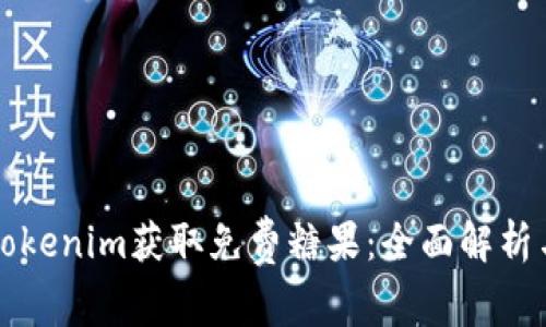 如何通过Tokenim获取免费糖果：全面解析与实用指南