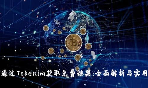 如何通过Tokenim获取免费糖果：全面解析与实用指南