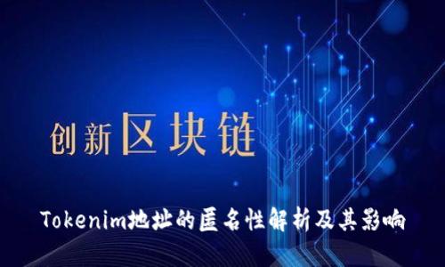 Tokenim地址的匿名性解析及其影响