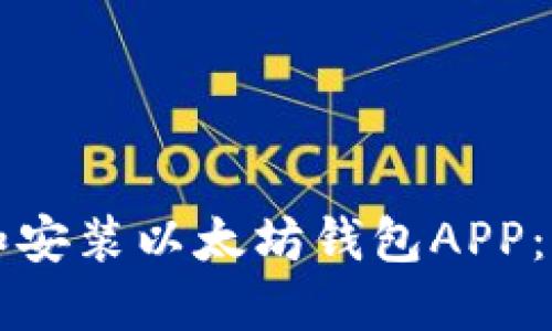 如何下载和安装以太坊钱包APP：全方位指南