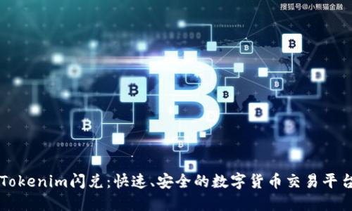 Tokenim闪兑：快速、安全的数字货币交易平台