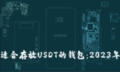 如何选择适合存放USDT的钱包：2023年最佳选项