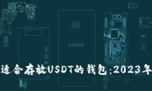 如何选择适合存放USDT的钱包：2023年最佳选项