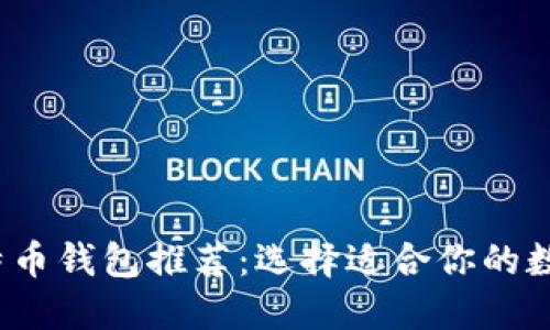 2023年最佳比特币钱包推荐：选择适合你的数字资产管理工具