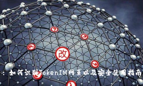 : 如何识别TokenIM网页以及安全使用指南