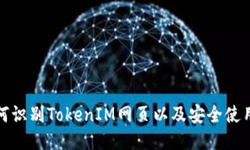 : 如何识别TokenIM网页以及安全使用指南