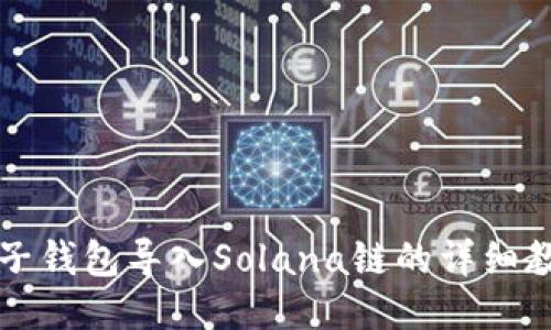 麦子钱包导入Solana链的详细教程