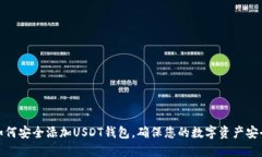 如何安全添加USDT钱包，确保您的数字资产安全