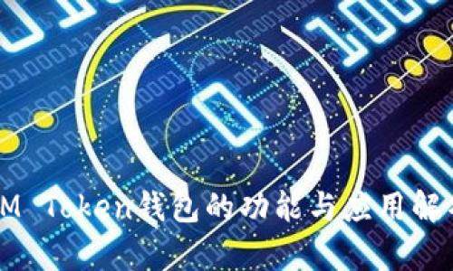 IM Token钱包的功能与应用解析