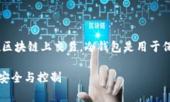 提示：USDT是一种去中心化的数字货币，通常在区