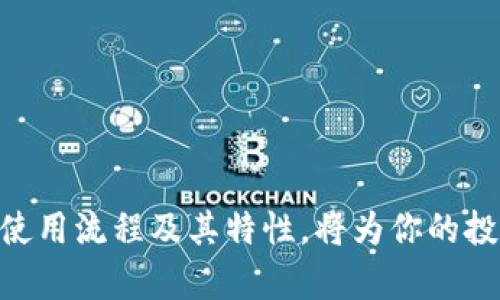   Tokenim支持的币种及其存储指南 / 

 guanjianci Tokenim, 加密货币, 钱包, 存储 /guanjianci 

引言
在如今数字货币蓬勃发展的时代，越来越多的人们开始关注加密货币的投资与存储。而Tokenim作为一个新兴的加密货币钱包，吸引了大量用户的目光。无论你是加密货币的爱好者，还是刚入门的新手，了解Tokenim能存储哪些币种，以及如何有效利用这个平台，将有助于你在数字货币市场中立于不败之地。

Tokenim简介
Tokenim是一个多功能的加密货币钱包，旨在为用户提供安全、便捷的存储与管理各种加密资产的方案。该钱包不仅具备基本的存储功能，还支持多种币种的交易与交换，极大地方便了用户的资产管理。在此之前，通过传统的钱包存储加密货币存在一定的风险，Tokenim的出现无疑为行业注入了新的活力。

Tokenim支持的币种
作为一个多币种钱包，Tokenim支持多种主流及小众的加密货币。以下是一些Tokenim可以存储的币种：
ul
    li比特币（BTC）/li
    li以太坊（ETH）/li
    li瑞波币（XRP）/li
    li莱特币（LTC）/li
    li比特币现金（BCH）/li
    li链环币（LINK）/li
    li泰达币（USDT）/li
    li其他各大主流与次级币种/li
/ul
用户在Tokenim钱包中可以方便地存储、管理和兑换这些币种，Tokenim也不断更新支持更多的新兴币种，以满足用户日益增长的需求。

Tokenim的安全性
安全性一直是用户在选择加密货币钱包时的重要考量因素。Tokenim采用了多重安全防护措施，包括但不限于：
ul
    li冷存储：很多用户的资产会存储在冷钱包中，有效降低黑客攻击的风险。/li
    li加密技术：采用高级加密算法与技术，保障用户的私钥及资产安全。/li
    li多重身份验证：强化用户的账户安全，防止未经授权的访问。/li
/ul
这些安全措施确保用户在Tokenim钱包中的资产得到充分保护，使其在存储和交易中更加放心。

如何在Tokenim中存储加密货币
对于新用户来说，开始使用Tokenim进行加密货币存储是一个简单的流程。以下是逐步指导：
ol
    listrong下载并安装Tokenim钱包：/strong用户可以通过官方应用商店下载 Tokenim 钱包应用，或从官方网站上下载。/li
    listrong创建账户：/strong用户需要注册一个账户并设置安全密码。建议使用强密码来增加安全性。/li
    listrong确认身份：/strong根据要求进行身份验证，确保账户安全。这可能包括电子邮件或手机验证。/li
    listrong存入加密货币：/strong在钱包中选择想要存入的加密货币，并会获得相应的地址。用户可以将其持有的数字货币发送至此地址。/li
    listrong管理资产：/strong一旦存入成功，用户可以在Tokenim钱包中查看和管理其数字资产。/li
/ol

常见问题解析

h41. Tokenim支持的币种是否会不断更新？/h4
是的，随着加密货币市场的不断发展和新币种的持续涌现，Tokenim会根据市场需求不断更新支持的币种。保持对新兴币种的关注是用户在使用Tokenim时需要注意的。

h42. 如何确保我的Tokenim钱包始终安全？/h4
为了确保你的Tokenim钱包安全，用户应遵循以下几点建议：
ul
    li定期更改密码，避免使用简单密码。/li
    li启用多重身份验证，增加账户的安全性。/li
    li保持应用最新版，及时更新以确保安全补丁。/li
    li定期查看账户活动，及时发现异常。/li
/ul
同时，用户还需妥善保管好其助记词和私钥，避免遗失或泄露。

h43. Tokenim的转账手续费高吗？/h4
Tokenim的转账手续费因币种而异。一般来说，交易费用在业内属于合理水平。用户在进行转账操作时，通常会在交易确认过程中看到相应的费用说明，建议用户在操作前查看以避免不必要的开支。

h44. Tokenim是否支持法币交易？/h4
目前Tokenim主要聚焦于支持加密货币的存储、管理及交易，对于法币的支持有限。用户可以通过其他平台进行法币与加密货币之间的转换后，再转入Tokenim钱包进行管理。

h45. 如果我在Tokenim中存储的币种价值下跌，应该怎么处理？/h4
加密货币市场波动性极大，面对币种价值的下跌，用户可考虑以下几种策略：
ul
    li长线持有：对看好的币种保持长期投资，不因短期波动轻易抛售。/li
    li分散投资：合理分散资产，避免将所有资金投入单一币种。/li
    li实时评估市场：持续关注市场动态，必要时适时调整投资策略。/li
/ul
无论如何，冷静看待市场波动是持有数字资产时最重要的一步。

结论
Tokenim作为一个日渐受欢迎的加密货币钱包，其便捷性、安全性以及多币种支持吸引了广泛用户关注。在选择加密货币存储时，能够熟练掌握Tokenim的使用流程及其特性，将为你的投资之路带来极大的帮助。对于想要在数字货币市场长久立足的用户来说，了解Tokenim不仅仅是一个选择工具，更是深刻理解整个加密货币生态的一部分。