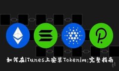 如何在iTunes上安装Tokenim：完整指南