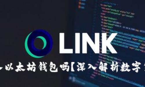 思考并且的

比特币能转入以太坊钱包吗？深入解析数字货币跨链转账