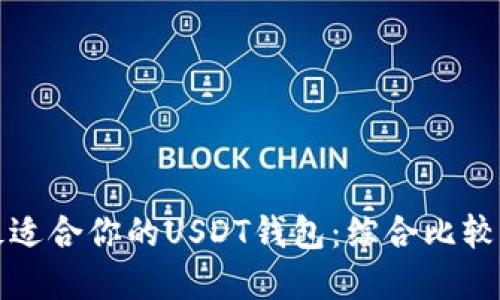 选择最适合你的USDT钱包：综合比较与推荐