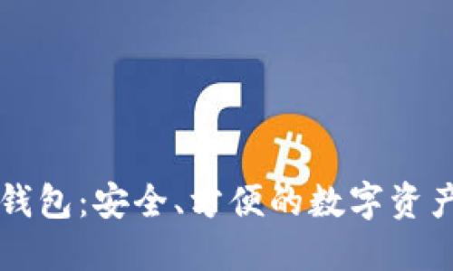 以太坊软钱包：安全、方便的数字资产管理工具