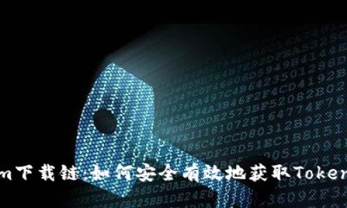 Tokenim下载链：如何安全有效地获取Tokenim应用