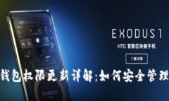 Tokenim账户钱包权限更新详解：如何安全管理您的