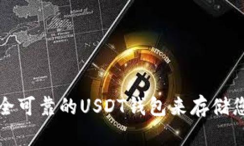 如何选择安全可靠的USDT钱包来存储您的数字资产