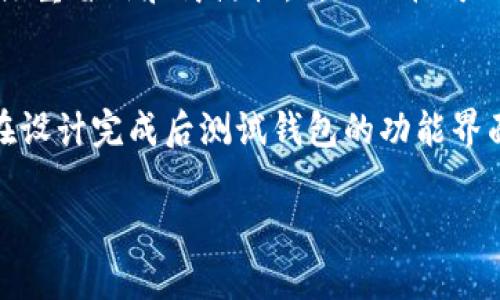 jiaoti如何制作以太坊钱包背景/jiaoti
以太坊钱包, 加密货币, 钱包背景, 区块链技术/guanjianci

以太坊钱包背景的制作是一个非常有趣的过程，它不仅能增强你的钱包的个性化，还能让你在使用钱包时感受到独特的视觉体验。以太坊作为一种流行的加密货币，其钱包应用程序在市场上有着非常高的需求。无论是为了个人使用、展示给朋友，还是为了提升在线产品的吸引力，制作一个引人注目的以太坊钱包背景都是一个值得探索的实践。在本文中，我们将详细介绍如何制作以太坊钱包背景，以及一些相关的问题。

什么是以太坊钱包？
以太坊钱包是用于存储和管理以太坊（ETH）及其他基于以太坊的代币（如ERC-20和ERC-721代币）的工具。用户可以使用这些钱包进行交易、发送和接收以太坊，以及与去中心化应用程序（dApps）进行互动。以太坊钱包有多种类型，包括热钱包（在线钱包）和冷钱包（离线钱包），每种类型都有其优缺点。

以太坊钱包的背景重要性
一个好的以太坊钱包背景能够增强用户的使用体验。精美的背景不仅提升了视觉效果，还可以反映出用户的个人风格。钱包背景可以通过图形设计软件制作，或者从网上寻找现成的优质图片。定制的背景则能让用户在使用钱包过程中心情愉悦，从而在某种程度上提高使用效率。

如何选择设计工具
制作以太坊钱包背景的第一步是选择合适的设计工具。常用的设计工具包括Adobe Photoshop、Illustrator、GIMP、Canva等。对于初学者而言，Canva是一个不错的选择，因为它操作简单，提供多种模板和图形资源；而对于有经验的设计师，Adobe Photoshop和Illustrator则提供了更多的专业功能和自定义选项。

制作以太坊钱包背景的步骤
制作以太坊钱包背景的具体步骤如下：
ul
    listrong第一步：确定背景尺寸/strong/li
    不同的钱包应用可能对背景的尺寸要求不同，因此在开始之前要确认你所用钱包背景的尺寸。例如，某些手机钱包使用640x1136像素的背景，而桌面钱包则可能需要更高的分辨率。
    
    listrong第二步：选择色彩方案/strong/li
    色彩是设计的重要元素，涉及到用户的情感和品牌的表现。在设计以太坊钱包背景时，可以选择和以太坊 logo 颜色相近的蓝色、紫色、白色等，或者根据自己的喜好选择对比色，创造出独特的视觉效果。
    
    listrong第三步：添加设计元素/strong/li
    在背景中添加图案、形状或者以太坊相关的元素，例如以太坊 logo、区块链图案、以太坊的符号等，这些元素可以帮助提升设计的专业感。确保这些图案并不会妨碍日常使用，最好选择浅色或者模糊处理的元素作为背景。
    
    listrong第四步：排版和过滤器/strong/li
    如果你的背景中包含文字内容，例如钱包的名称或其他信息，确保其字体清晰可读，并适当运用过滤器以增加氛围。
    
    listrong第五步：保存和导出/strong/li
    完成设计后，将背景保存到合适的格式（如PNG或JPEG），并导出到你的设备上。确保图像质量高且文件大小适中，以便顺利应用于钱包。
/ul

常见的问题
在制作以太坊钱包背景的过程中，用户可能会遇到一些常见问题。以下是五个相关问题的细致解答：

1. 如何选择合适的以太坊钱包？
在选择以太坊钱包时，有几个重要因素需要考虑。首先是安全性，选择一个经过验证且有良好反馈的钱包至关重要。其次是用户界面的友好程度，确保你能轻松管理自己的资产。此外，考虑是否需要交易功能与去中心化应用程序的支持，这些功能在不同的钱包中可能有所不同。最后，还要评估钱包的存储方式是热钱包还是冷钱包，冷钱包提供更高的安全性，但热钱包则在使用时更为便利。

2. 制作钱包背景有没有推荐的工具或软件？
在制作钱包背景时，用户可以选择多种设计工具，它们各有优缺点。对于初学者，可以使用Canva，因为它提供了大量模板和直观的设计功能。此外，GIMP是一个免费的替代品，适合需要更多功能的用户。对于专业设计师，Adobe Photoshop和Illustrator的功能非常强大，可以实现更复杂的设计。不过，使用这些工具需要一定的学习成本。

3. 以太坊钱包背景的文件格式要求是什么？
在保存以太坊钱包背景时，常用的文件格式包括PNG和JPEG。PNG适合需要透明背景的情况下使用，而JPEG适合用于压缩图像，从而减小文件大小。如果钱包应用程序对文件格式有特定要求，要确保按照其要求进行保存。同时，保证图像的清晰度，以保持较好的显示效果。

4. 可以使用哪些设计风格制作钱包背景？
钱包背景的设计风格多种多样，可以按照个人喜好选择。常见的风格包括扁平化设计、极简主义、科幻风格和手绘风格。扁平化设计强调色彩和形状的简单组合，适合更现代的效果；极简主义则更注重留白和简洁性。科幻风格可以融入更多科技元素，吸引年轻用户；手绘风格则走亲民路线，给予用户温暖的感觉。选定风格后，可以更好地设计背景内容。

5. 如何避免背景干扰钱包功能的显示？
在设计以太坊钱包背景时，确保背景不干扰钱包的功能显示是至关重要的。设计时需要考虑颜色和图案的对比度，选择浅色调或模糊化的背景图案，以达到视觉效果和功能性的平衡。此外，可以在设计完成后测试钱包的功能界面，以确保所有内容可读和易于理解。如果一些设计元素影响了阅读体验，可以进行调整或删减。

综上所述，制作以太坊钱包背景的过程不仅需要创造力，还需要对设计技能的不断提升。希望本文能够帮助你们更好地进行创作，享受这一过程中的乐趣。