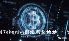 如何找到Tokenim固定钱包地址 - 完整指南