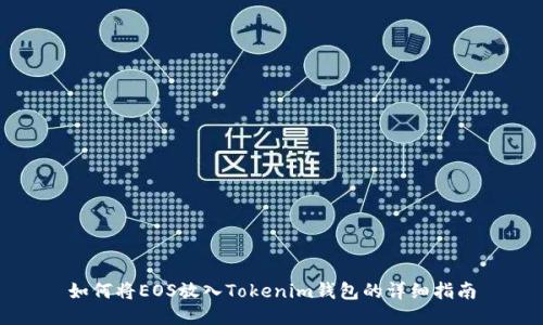 如何将EOS放入Tokenim钱包的详细指南