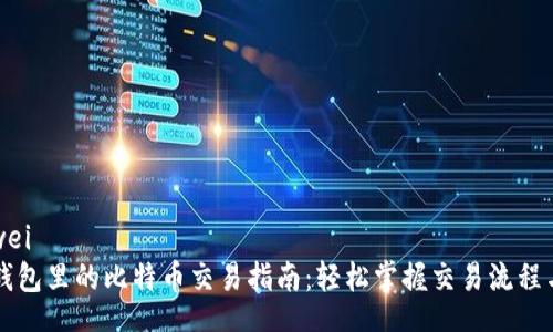 bianwei
Cobo钱包里的比特币交易指南：轻松掌握交易流程与技巧