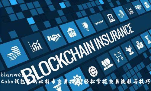 bianwei
Cobo钱包里的比特币交易指南：轻松掌握交易流程与技巧