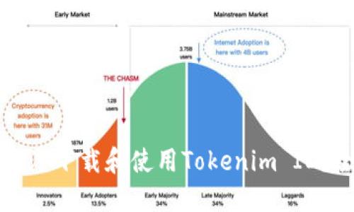 如何在香港下载和使用Tokenim ID？全面指南