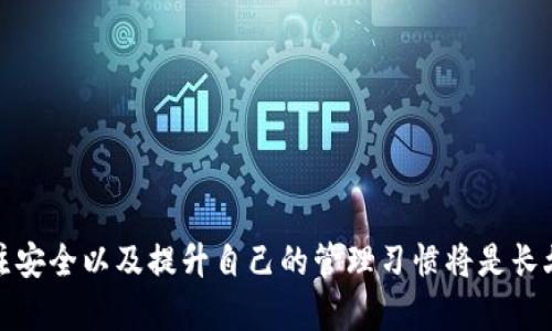   手机丢失后如何处理tokenim丢失的问题？ / 
 guanjianci 手机丢失, tokenim, 安全措施, 电子货币 /guanjianci 

引言
在数字化快速发展的今天，智能手机已经成为我们日常生活中不可或缺的工具。无论是通讯、支付，还是管理个人信息，手机都扮演着重要的角色。然而，手机的丢失可能会给我们带来一系列麻烦，尤其是当我们的手机中存储了Tokenim（代币）相关信息时。这篇文章将详细介绍在手机丢失后，我们该如何处理Tokenim丢失的问题，以及如何通过必要的安全措施来保护我们的资产。

什么是Tokenim？
Tokenim是指在区块链和加密货币世界中，标识某种特定资产或服务的数字代币。在许多区块链应用中，用户需要使用Tokenim进行各种交易和互动。Tokenim即使是虚拟产品，它们的价值也可以与现实货币相联系，因此保护Tokenim的安全变得尤为重要。
随着数字货币市场的发展，Tokenim的种类和数量也日益增多，许多用户在手机应用中存储和管理自己的Tokenim。因此，如果用户的手机丢失，就可能面临代币被盗或丢失的风险。

手机丢失后，首先要做什么？
当发现手机丢失时，用户首先需冷静处理。以下是一些重要的步骤：
ol
listrong定位手机/strong：许多现代智能手机都配备了定位功能。用户可以使用“查找我的手机”等应用程序来尝试定位手机。如果手机仍然开机且在线，应该及时采取行动来找回手机。/li
listrong远程锁定或清除信息/strong：如果手机无法找回，用户应该尽快使用远程锁定或清除功能。这将阻止他人访问手机上的敏感信息和Tokenim。/li
listrong更改账户密码/strong：无论是Tokenim钱包还是与手机绑定的各类账户，都需要尽快更改密码，以防止未授权访问。/li
/ol

如何保护Tokenim资产？
在手机丢失后，保护Tokenim资产至关重要。以下是一些建议：
ol
listrong使用硬件钱包/strong：将Tokenim转移到硬件钱包中，是保护资产的有效方式。硬件钱包是一种离线存储的加密货币钱包，提供了更高的安全性。/li
listrong启用双重身份验证/strong：在各类加密货币交易平台和钱包上启用双重身份验证，可以有效增加账户的安全性。/li
listrong定期备份重要信息/strong：定期备份钱包的信息和密钥，以防丢失。务必将这些备份存储在安全的地方。/li
/ol

手机丢失后Tokenim被盗的可能性
手机丢失后，Tokenim被盗的风险主要取决于以下几个因素：
ol
listrong手机的保护措施/strong：如果手机上没有设置强密码或生物识别锁，盗窃者可能更容易访问设备中的信息。/li
listrong使用的应用程序安全性/strong：某些APP可能存在安全漏洞，如果攻击者能通过这些漏洞获取到用户的私钥或密码，Tokenim就会面临被盗的风险。/li
listrong用户的网络安全习惯/strong：如果用户使用不安全的网络进行交易或者忽视（或忘记）软件更新，也可能导致Tokenim被盗。/li
/ol

如果Tokenim被盗，如何恢复？
如果发生Tokenim被盗的事件，用户可以采取以下步骤：
ol
listrong报警/strong：可以向当地警方报案，提供相关的交易记录和证据。/li
listrong通知平台/strong：如果在特定平台上发生盗窃，用户应及时通知该平台的客服，查看是否能冻结账户。/li
listrong监控账户活动/strong：定期监控相关账户的活动，以及时发现任何异常交易。/li
/ol
虽然追回被盗Tokenim的希望渺茫，但及时采取这些措施可以为用户提供额外的保护。

手机丢失后的心理压力与应对方法
除了物质上的损失外，手机丢失还可能给用户造成心理上的压力，包括焦虑和不安。以下是一些应对策略：
ol
listrong意识到情况的可控性/strong：提醒自己，虽然丢失手机带来了困扰，但一切都是可以通过合理的方法解决的。/li
listrong社交支持/strong：与朋友或家人沟通，分享自己的感受，获得他们的理解与支持，可以减轻心理压力。/li
listrong设定应急计划/strong：反思并制定一个关于如何应对类似事件的应急计划，让自己在未来遇到相似情况时不会过于慌乱。/li
/ol

相关问题
在手机丢失后，与Tokenim相关的风险及应对措施有几个值得深入探讨的问题。

问题一：如何确保手机中的敏感信息安全？
对于许多用户来说，手机不仅仅是通信工具，更是储存大量敏感信息的设备。保护这些信息的策略可以从以下几个方面进行：
ol
listrong使用强密码/strong：确保手机的密码不是简单的数字组合，最好是一个包含字母、数字与特殊符号的组合密码。/li
listrong启用加密功能/strong：现代智能手机通常都有内置的加密功能，该功能可以有效保护手机中的数据，即使手机丢失，也能防止他人读取。/li
listrong定期更新软件/strong：保持手机操作系统和应用程序的最新版本，可以避免因软件漏洞导致的信息泄露。/li
listrong注意下载的APP/strong：下载应用时，要确保来自可信赖的源，避免下载恶意软件，确保数据的安全性。/li
/ol
综合而言，保护手机中敏感信息的最重要策略就是意识到潜在的风险，并采取有效的措施预防。

问题二：Tokenim被盗后能否追回？
Tokenim被盗后，追回的可能性相当有限，这里有几个原因：
ol
listrong转账的不可逆性/strong：大部分区块链交易在被确认后都是不可逆的，一旦Tokenim转出，就无法在网络上追回。/li
listrong黑客技术的复杂性/strong：即使有些平台试图帮助用户阻止进一步的损失，但一旦黑客获得了相关信息，他们大多隐蔽且技术高超，普通用户难以追踪到。/li
listrong法律支持的缺乏/strong：针对加密资产的盗窃，现行法律法规的缺乏使得用户维权非常艰难。/li
/ol
尽管如此，用户仍可以通过报警和通知交易平台来尝试，有时候监管机构会介入。不过，总体而言，尽量通过提前的安全措施来防范丢失才是根本的解决之道。

问题三：如何在手机丢失后保护其他账户安全？
除了Tokenim以外，手机中还有许多其他重要账户如社交媒体、电邮及网银等。手机丢失之后，可以采取以下措施来保护这些账户：
ol
listrong更改所有关联账户的密码/strong：立即更改您手机所有应用程序及账户的密码，阻止他人访问。/li
listrong启用双重身份验证/strong：在关联的账户上启用双重身份验证，即使黑客获取了密码，也需通过额外的步骤来登录账户。/li
listrong监控账户活动/strong：定期检查账户活动，及时发现异常登录及操作，避免损失。/li
listrong通知相关方/strong：若工作中涉及敏感信息或财务信息，及时通知相应的同事或上级，确保他们也做好相应的防范措施。/li
/ol
通过实施上述措施，用户可以大大降低因手机丢失而导致的其他账户安全风险。

问题四：手机丢失到定位找回的具体步骤有哪些？
如果手机不慎丢失，使用手机的定位功能是找回的有效方法。
具体步骤如下：
ol
listrong登录定位服务/strong：使用另一台手机或电脑，访问手机制造商提供的定位服务网站（如苹果的“查找我的iPhone”或安卓的“查找我的设备”），登录您的账户。/li
listrong定位手机/strong：如果手机在线，系统会显示手机的当前位置信息，应尽量迅速前往该位置尝试找回。/li
listrong响铃或锁定/strong：您也可以选择远程响铃，即使手机处于静音状态，也能帮助您找回手机。此外，远程锁定或删除手机上的数据，以防他人访问。/li
listrong追踪记录/strong：请注意手机的移动轨迹，尝试在合适的时候找回。如果位置变动频繁，建议考虑报警处理，而不是单独行动。/li
/ol
这些办法有时在手机丢失后十分有效，寻找方法也是保护资产的一部分。

问题五：如何建立一个安全的Tokenim管理习惯？
为了降低Tokenim丢失或被盗的风险，建立安全的管理习惯至关重要。以下是一些建议：
ol
listrong定期清理不需要的账户/strong：使用完的代币账户或钱包及时关闭，减少潜在的安全风险。/li
listrong使用多层级的安全措施/strong：建立多重安全措施，除密码外，还可以添加指纹或面部识别等生物识别技术，保护Tokenim资产。/li
listrong关注市场信息/strong：关注加密货币市场的安全信息，实时获取关于新出现的安全漏洞和防御措施，以便及时调整自己的管理策略。/li
listrong教育与培训/strong：定期参加相关的安全培训，学习如何防范网络攻击，提升个人安全防护意识。/li
/ol

结论
手机丢失可能会带来一系列复杂的问题，尤其是当它关系到Tokenim资产的时候。通过保持冷静、及时采取措施，用户可以最大程度上保护自己的财产安全。此外，持续关注安全以及提升自己的管理习惯将是长久之计。希望每一个用户在享受数字化生活的同时，能够建立起坚实的安全防线!