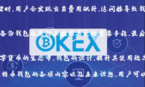   比特币钱包容量不够？如何增加比特币钱包的存储空间及使用效率 / 

 guanjianci 比特币钱包, 数字货币, 钱包容量, 比特币存储 /guanjianci 

比特币自从2009年推出以来，逐渐成为一种主流的数字货币，受到越来越多用户的关注和使用。随着比特币用户数量的增长，很多人会面临比特币钱包容量不足的问题。理解比特币钱包的工作原理，掌握如何管理和钱包的存储空间，能够帮助用户更好地使用比特币。本篇文章将详细探讨比特币钱包容量不足的原因，解决方案，以及一系列相关问题，以帮助用户他们的数字货币体验。

一、比特币钱包的基本概念
在讨论比特币钱包的容量问题之前，我们首先需要了解比特币钱包的基本概念。比特币钱包是一个虚拟的存储系统，可以用来保存比特币和管理比特币交易。与传统的银行账户不同，比特币钱包并不实际存储比特币，而是保存用户的公钥和私钥，以及与区块链上的比特币的交互信息。

钱包有多种类型，包括在线钱包、手机钱包、电脑钱包和硬件钱包等。其中，在线钱包和手机钱包较为便捷，适合日常交易，而硬件钱包则侧重安全性，适合长期储存。根据钱包类型的不同，其存储空间及管理方式也存在差异。相对应的，当用户进行比特币交易时，交易的信息会被记录在区块链上，容量不足的问题常常是由于交易记录和未确认交易所占用的存储空间。

二、比特币钱包容量不足的原因
比特币钱包容量不足的原因有多种，主要可以归纳为以下几种情况：

h41. 交易记录增多/h4
随着用户进行更多的交易，每一笔交易都会在区块链上留下记录。这些记录通常会占用钱包的存储空间。在某些情况下，尤其是在交易高峰期，未确认的交易可能会堆积，导致钱包无法及时处理新的交易请求。

h42. 钱包类型的选择/h4
不同类型的钱包在保存数据的能力上存在差异。例如，轻量钱包可能只保存部分数据，而完整节点钱包会存储完整的区块链数据。因此，选用合适的钱包类型对于管理存储空间至关重要。

h43. 网络拥堵/h4
比特币网络的拥堵情况也会影响到钱包容量的问题。当网络事务量增加，费用也相应上涨，此时，用户的交易可能会长时间停留在未确认状态，这也占用了钱包的存储资源。

h44. 选择的服务商/h4
一些在线钱包服务商可能会对用户的存储能力进行限制，导致用户无法存储更多的交易记录和数据。

三、增加比特币钱包容量的解决方案
面对比特币钱包容量不足的问题，用户可以采取如下几种解决方案。

h41. 清理旧交易记录/h4
对于不再需要的旧交易记录，用户可以通过重新建立钱包或者使用特定工具进行清理。许多比特币钱包允许用户删除特定的交易信息或不再需要的地址，从而释放存储空间。

h42. 选择轻量钱包/h4
如果用户不需要频繁进行复杂的交易，可以选择轻量级钱包。这种类型的钱包仅下载钱包所需的最小数据，能够在占用更少存储空间的同时，满足日常的交易需求。

h43. 更新钱包软件/h4
确保使用的比特币钱包软件是最新版本。开发者会不断软件，可能会改进存储管理，提高效率。在许多情况下，更新后的软件在数据存储和处理上可能更为高效。

h44. 使用合适的服务商/h4
选择一个信任的、提供良好服务的在线钱包服务商。优质的服务商不仅提供稳定的数据存储环境，同时也会有完善的清理和管理措施，有助于避免存储空间不足的问题。

h45. 使用硬件钱包/h4
对于需要高安全性的用户，使用硬件钱包也是一种好的选择。硬件钱包具有较大的存储容量，更适合长期保存比特币和管理大量交易记录。

四、及相关问题探讨

h41. 如何选择适合自己的比特币钱包？/h4
选择适合自己的比特币钱包需要考虑多个因素。首先，用户应该明确自己的需求，包括日常交易频率、安全需求以及对方便性的要求。其次，了解不同类型钱包的功能及优缺点，例如硬件钱包虽然提供高安全性，但在使用上可能相对复杂，而在线钱包则易于使用但存在安全风险。此外，用户还可以查看各大钱包的评价和用户反馈来帮助做出选择。

h42. 如何修复比特币钱包中的故障？/h4
如遇到比特币钱包故障，用户可以尝试采取以下几步来解决：首先确认网络连接是否正常。其次，可以重启钱包软件。如果问题依旧存在，可以考虑重新安装钱包软件，有时候软件的兼容性或缓存问题会导致故障。此外，如果是在线钱包，查看服务商是否发布了维护通知。如果以上方法仍无效，联系钱包的客服支持可能是较为有效的解决方案。

h43. 比特币交易费用与钱包容量有关吗？/h4
是的，比特币交易费用与钱包的容量管理密切相关。交易费的高低会影响交易的确认速度，高费用通常能确保较快确认，而低费用可能导致交易长时间未确认。当网络拥堵时，用户会发现交易费用飙升，这间接导致钱包进一步占用存储空间，因此，用户在选择交易费用时要结合网络状况来综合考虑。

h44. 如何保证比特币钱包的安全性？/h4
比特币钱包的安全性可以通过多种方式提升。首先，用户应设置强密码并定期更换。此外，启用两步验证也是一种有效的安全措施。同时避免将钱包信息分享给他人，定期备份钱包也是防止数据丢失的重要手段。最后，谨防钓鱼网站，不随便点击陌生链接，以最大限度保护自己的资产。

h45. 比特币的未来与钱包容量管理有关系吗？/h4
比特币的未来潜在与钱包的容量管理关系密切。随着用户基数的增加，交易需求会逐步增加，相应地，钱包容量以及管理能力将成为约束用户体验的重要因素。因此，在数字货币的生态中，钱包的设计，提升其使用效率将直接影响整个比特币网络的繁荣。钱包扩容技术的发展，也可能为后续比特币网络的运作提供更有力的支持。

综上所述，比特币钱包容量不足是一个亟待解决的问题，用户可以通过多种方式增加钱包的存储空间，同时在选用钱包类型时需慎重参考自己的需求。通过进一步探索比特币钱包的各项内容以及未来设想，用户可以在激烈的数字货币市场中保持竞争力。