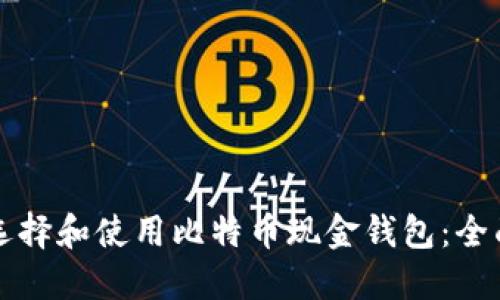 如何选择和使用比特币现金钱包：全面指南