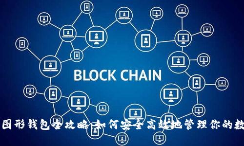 以太坊图形钱包全攻略：如何安全高效地管理你的数字资产