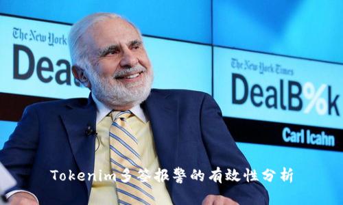 Tokenim多签报警的有效性分析